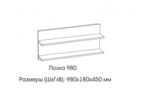 Полка 980 в Алапаевске - alapaevsk.магазин96.com | фото